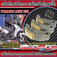 ครัชเดิม Yamaha Lexi 125 ทุกรุ่น ครัช 3 ก้อน ยามาฮ่า เล็กซ์ซี่ 125 ก้อนคลัช ก้อนสปริงครัช ครัชเนื้อเ