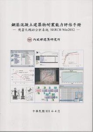 鋼筋混凝土建築物耐震能力評估手冊：視窗化輔助分析系統SERCB Win2012