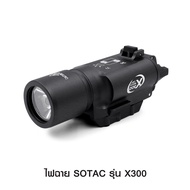 ไฟฉาย SOTAC รุ่น X300 ใช้สำหรับเกรด BB เท่านั้น ฟิตกับ Compact และ Full sized หลายรุ่น