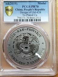 2019年PCGS PR70 宣統元寶庫平七錢二分(包平郵)