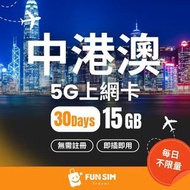 FUNSIM Travel - 中國澳門 30 日 5G 數據 (15GB) | 中國內地及澳門電話卡｜中國內地及澳門數據卡｜中國內地及澳門上網