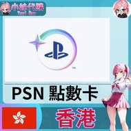 ⚡ ️小妹代購YuyiBuy⚡序號 點數卡 索尼 SONY playstation Network ps5 psn 香港 港服 (50~1000)