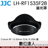 JJC LH-RF1535F28 鏡頭遮光罩 替代EW-88F 防眩光／Canon RF 15-35mm F2.8L I