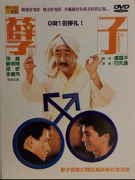 DVD 電影 “孽子” 領銜主演：孫越，蘇明明，邵昕，李黛玲。導演：虞戡平。原著：白先勇。 孽子為你打開那扇神秘的玻璃窗（碟新淨）