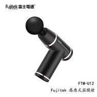 Fujitek 筋膜槍 FTM-U12 富士電通 筋膜槍 按摩槍 交換禮物