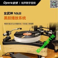 代購歐博/opera/和韻 女武神MKII黑膠唱片lp機轉盤唱盤 hifi 客廳音響