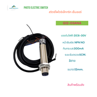 G12-03ANA PHOTOELECTRIC SWITCH SENSOR สวิตช์โพโต้อิเล็กทริก เซนเซอร์ ขนาด12มิล 3สาย แรงดันไฟฟ้า:DC6-