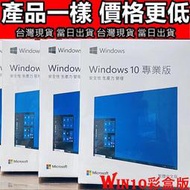 🥇清庫存價🏆 Win10 pro 專業版 彩盒 win11 盒裝 Windows 10正版 可移機 可重灌