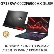 ~專賣NB~ ASUS 華碩 G713RW-0022F6900HX 潮魂黑 / RTX3070 Ti (特價~有門市)