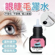 嫁接睫毛膠水 睫毛膠水 新手嫁接睫毛 無刺激膠水 無痕速乾持久 初學者種植美睫膠 速乾睫毛膠水
