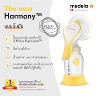 Pre Order ส่ง 12/8 ปั๊มนมมือ Breast Pump Harmony (with Flex)