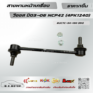 ลูกหมากกันโคลงหน้า ฟอร์ด T6 LH & RH #UC7C-34-170 (LH) #UC7C-34-150 (RH) **สินค้าพร้อมส่ง ถูกและดี มี