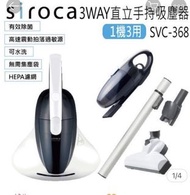 日本 Siroca 3WAY 直立手持三合一吸塵器除塵蟎機SVC-368