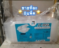 [ขายทีละ 8 แพ็ค] กล่องอาหาร กล่องข้าว JT-B912 JT-B112 (2ช่อง) JT-B99 JT-B100 (ฝาติดในตัว) เข้าไมโครเ