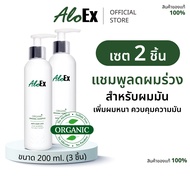 [แพ็กสุดคุ้ม] AloEx Organic Original Shampoo 2 ขวด แชมพูลดผมขาดร่วง สำหรับผมธรรมดา ผมมัน-เหงื่อออกง่