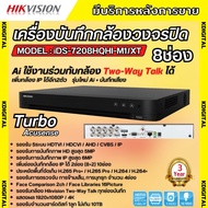 Hikvision เครื่องบันทึก8ช่อง รุ่น iDS-7208HQHI-M1/XT (รองรับกล้องเฉพาะ Hikvision Two-Way Talk) รุ่นใ