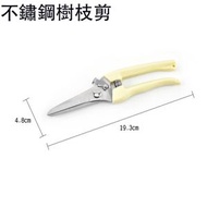 不鏽鋼園藝鉸剪 花藝剪刀 盆栽剪刀 安全剪刀 粗枝剪刀 果枝剪刀 修枝剪