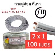 STT สายอ่อน สายลำโพง DCVFF 2x0.5   2x1     2x1.5     2x2.5