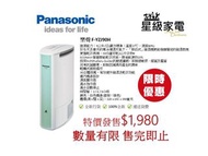 [特價發售]樂聲 F-YZJ90H 抗敏抽濕機「熱石式」