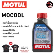 หัวเชื้อน้ำยาหล่อเย็น หัวเชื้อน้ำยาหม้อน้ำ MOTUL MOCOOL 500 ml.