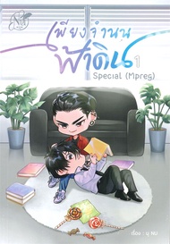 นายอินทร์ หนังสือ THE SURRENDER เพียงจำนนฟ้าดิน SPECIAL (MPREG) เล่ม 1