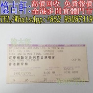 高價回收 80年代90年代 港台歌手 演唱會門票 華語歌手演唱會門票 門飛 許冠傑演唱會門票 beyond 91 演唱會門票 譚詠麟演唱會門票 張國榮演唱會門票 梅艷芳演唱會門票