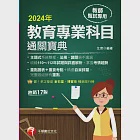 113年教育專業科目通關寶典 [教師甄試] (電子書) 作者：艾育