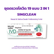 ชุดตรวจโควิด 19 ATK 2in1 ยี่ห้อSingclean และ Latorria FaStep มีอย.ไทยถูกต้อง จำหน่ายทั้งแบบ 1 กล่อง ต่อ 1เทส และ แบบ 1 กล่องรวม 20 ชิ้นไม่แยกกล่อง【ออกใบกำกับภาษีได้ แจ้งรายละเอียดในแชท】