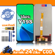 ใช้ได้กับ หน้าจอ LCD vivo Y19S อุปกรณ์เสริมโทรศัพท์มือถือ หน้าจอสัมผัส vivo Y19S V2419 มีไขควงและกาว