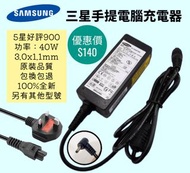 三星手提電腦專用充電器 Samsung HK notebook adapter 40W