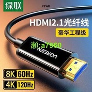 【可開發票】綠聯光纖hdmi線2.1高清8k數據4k電視電腦投影儀連接線20/50/100米