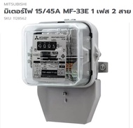 มิเตอร์ไฟ MITSUBISHI 15/45A MF-33E 1 เฟส 2 สาย จำนวน 1กล่อง