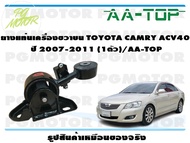 ยางแท่นเครื่องขวาบน TOYOTA CAMRY ACV40 ปี 2007-2011 (1ตัว)/AA-TOP