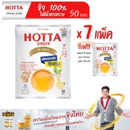 (7 แถม 1) HOTTA น้ำขิงฮอทต้า เครื่องดื่มสมุนไพรขิงผงสำเร็จรูป ขิงผงแท้ 100 % ไม่มีน้ำตาลทราย ขนาด 50