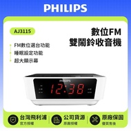 【Philips 飛利浦】數位FM雙鬧鈴收音機 AJ3115