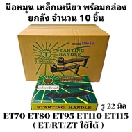 มือหมุน เหล็กเหนียว ET RT ZT คูโบต้า รุ่น ET70 ET80 95 ET110 ET115 RT100 RT110 RT120 RT140 อะไหล่รถไ