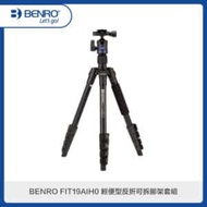 BENRO百諾 FIT19AIH0 輕便型反折可拆腳架套組