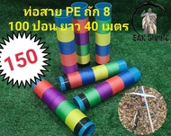 สาย PE ถัก 8 100 ปอน อุปกรณ์หาปลา