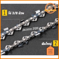 บาร์เลื่อยยนต์ 16 นิ้ว หัวโต พร้อมโซ่ 3/8 ฟันใหญ่ STIHL ลดราคา