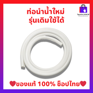 🔥 ท่อนำน้ำ🔥 ท่อน้ำอีสปริง espring รุ่นปัจจุบันและรุ่นเดิม อะไหล่เครื่องกรองน้ำแอมเวย์ (สินค้าแท้💯จาก