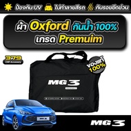 ผ้าคลุมรถยนต์ MG 3 HYBRID ปี 2024-2025 เกรดพรีเมี่ยม งานโชว์รูม ผ้า OXFORD ป้องกันน้ำและรังสี UV 100