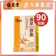 位元堂 - 蟲草Cs4膠囊90粒裝 (純植物膠囊) |提升免疫力|改善鼻敏徵狀