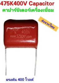 475K400V Capacitor คาปาซิเตอร์เครื่องเชื่อม