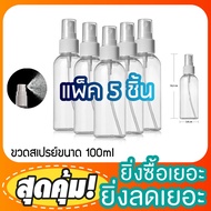 ( แพ็ค5ขวด) ขวดสเปรย์พลาสติกใส 100ml  ขวดสเปรย์เปล่า ขวดสเปรย์ใส ขวดสเปรย์พลาสติก ขวดสเปรย์ Plastic Round Spray Bottle Travel Size Bottle ขวดใส่แอลกอฮอล์