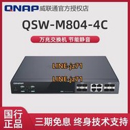 【威聯通 交換機】QSW-M804-4C 智能網管交換機【12選8 全萬兆】