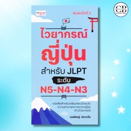 หนังสือ ไวยากรณ์ญี่ปุ่น สำหรับ JLPT ระดับ N5-N4-N3 พิมพ์ครั้งที่ 3 ผู้เขียน   นพพิชญ์ ประหวั่น