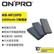 ONPRO MB-MF10PD PD18W QC3.0 快充行動電源 10000mAh 原廠保固 [現貨]