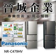 【晉城企業】Panasonic 468L 國際 電冰箱 NR-C479HV (星空黑 / 銀河灰)