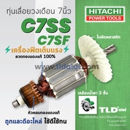 💥รับประกัน💥 ทุ่น (C) Hitachi ฮิตาชิ เลื่อยวงเดือน 7 นิ้ว รุ่น C7SS C7SF