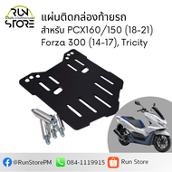 แร็คท้าย PCX150/160 /Forza 300 (เก่า) / Tricity งานอลูมิเนียม CNC